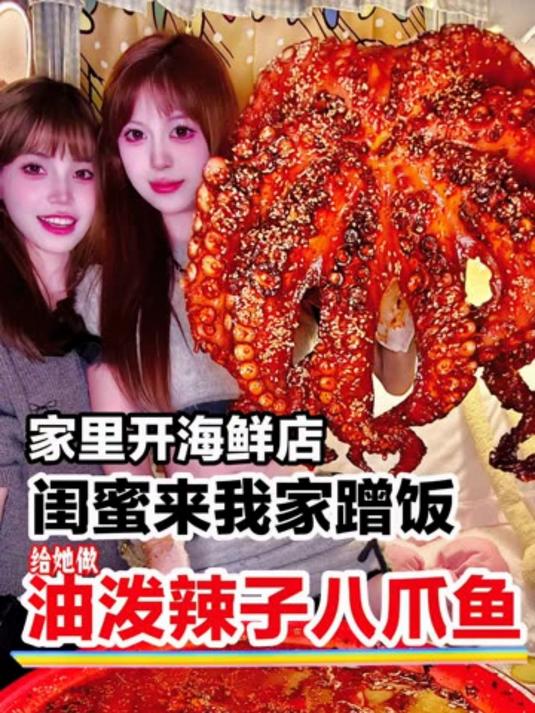 当闺蜜深夜来我家蹭饭，给她做油泼辣子八爪鱼