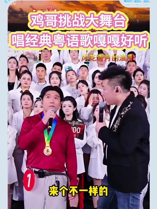 鸡哥勇闯木森大舞台 献唱经典粤语金曲 歌声悠扬嘎嘎好听