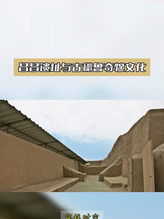 昌昌遗址与古秘鲁奇穆文化