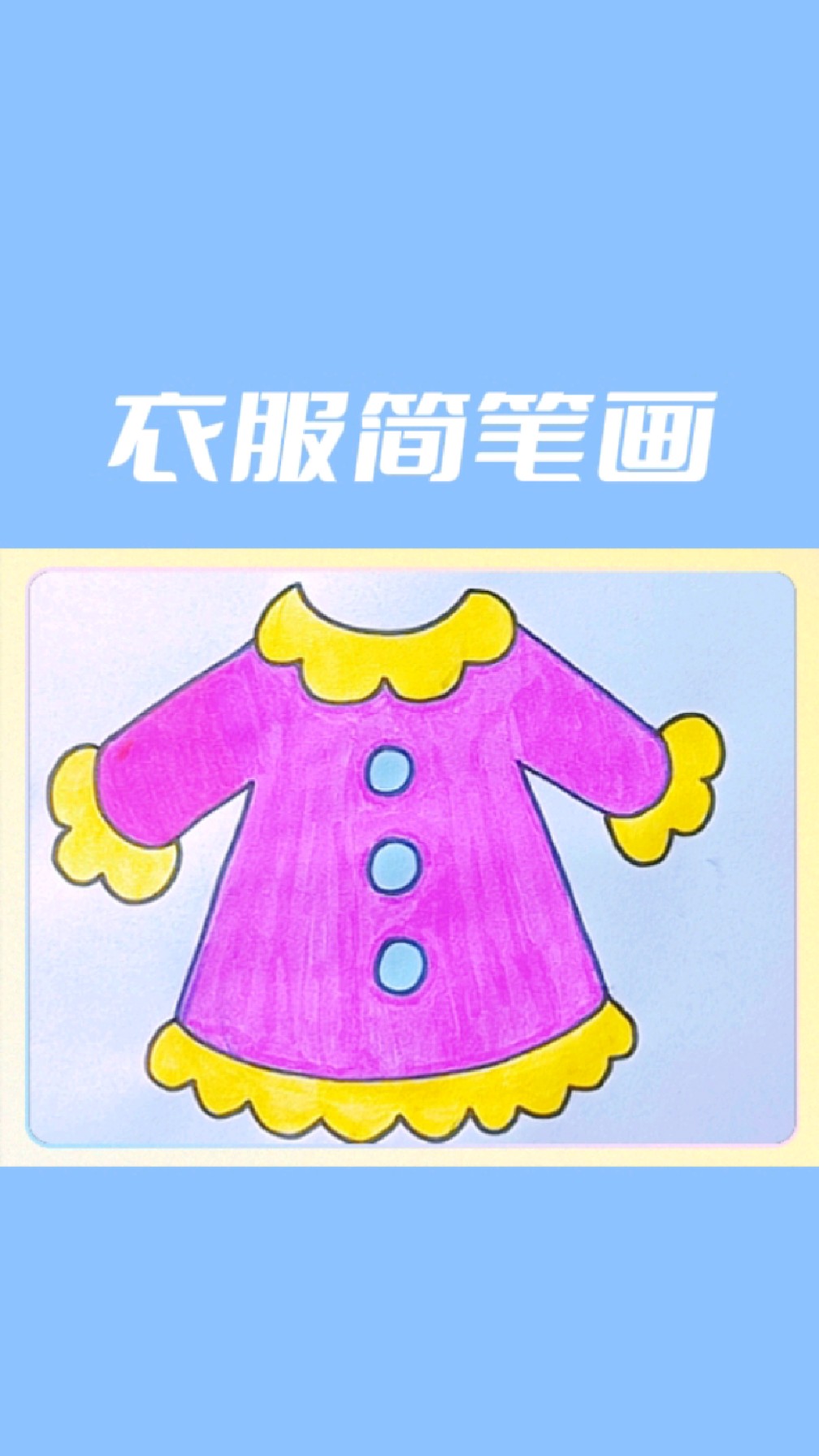 衣服简笔画教程