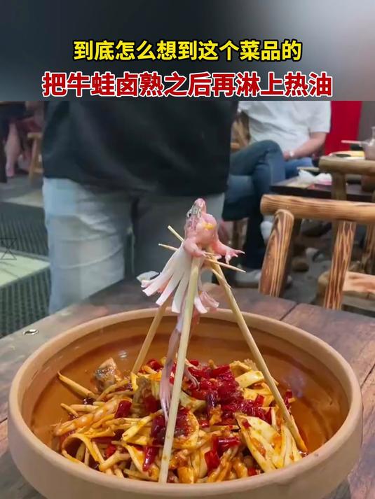 到底怎么想到这个菜品的,把牛蛙卤熟之后再淋上热油