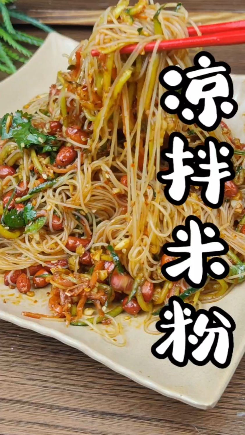 凉拌米粉也这样好吃