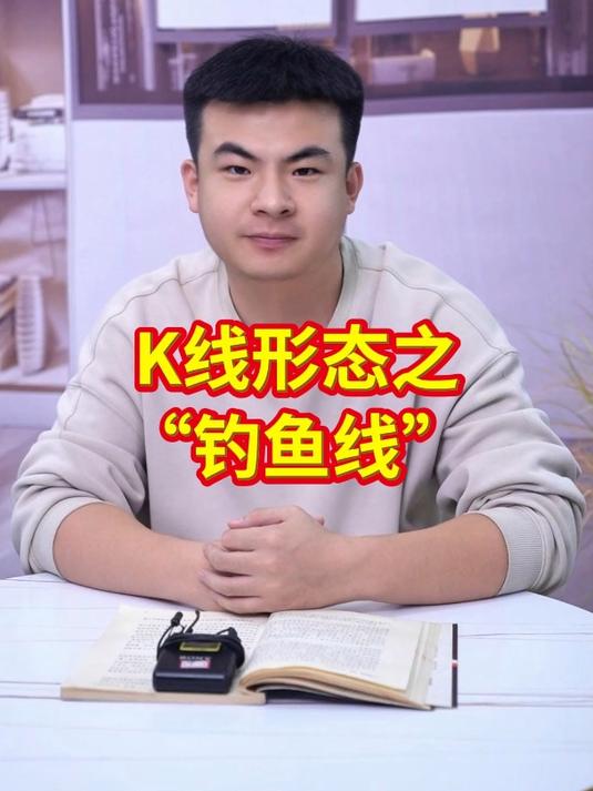 K线形态之“钓鱼线”