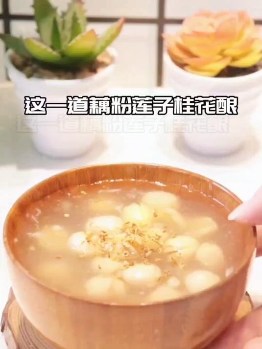 秋天的第一杯桂花莲子羹