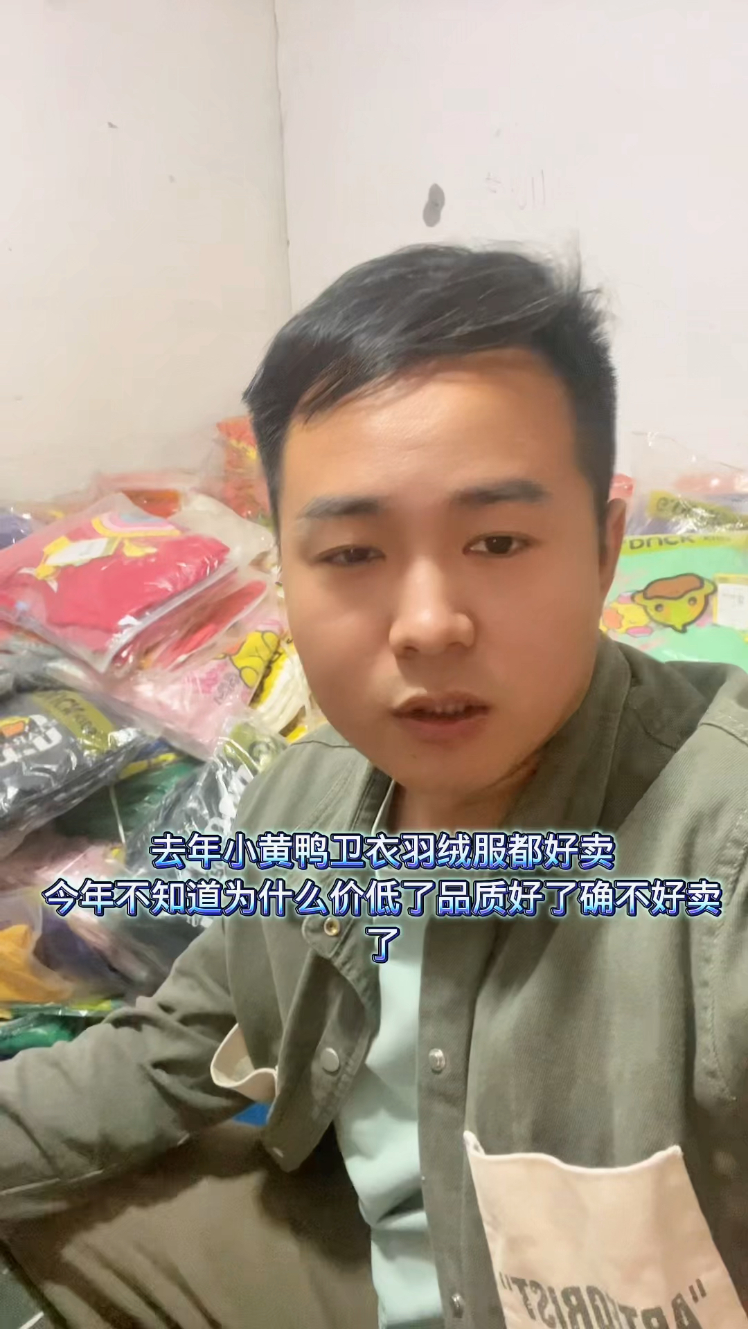 去年小黄鸭卫衣羽绒服都好卖今年不知道为什么价低了品质好了确不好卖了
