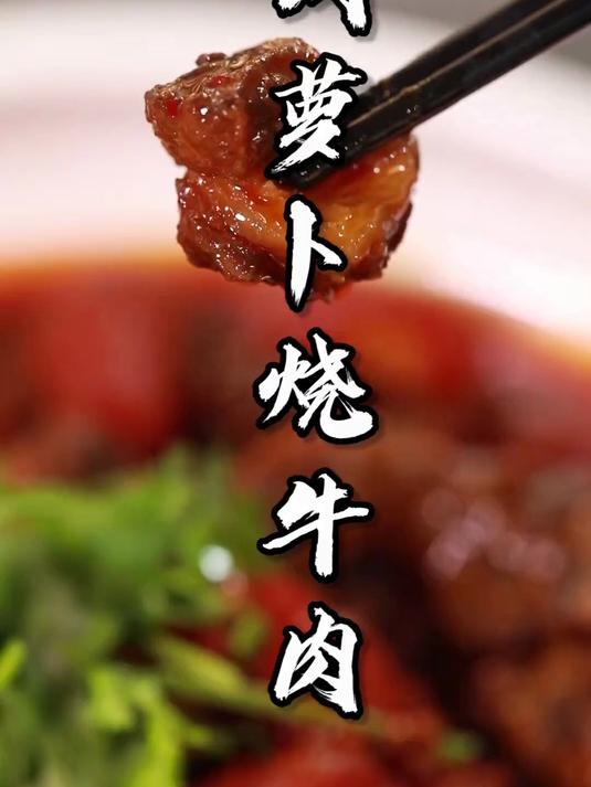 来一道胡萝卜烧牛肉，暖和又营养