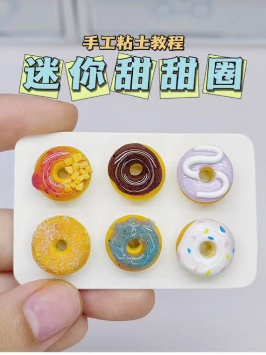 粘土迷你甜甜圈微缩食玩手工diy教程