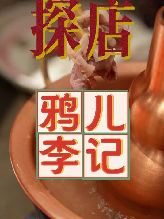 天儿快暖和了,再跟老娘去吃顿涮羊肉,听老娘讲讲涮羊肉的秘密～