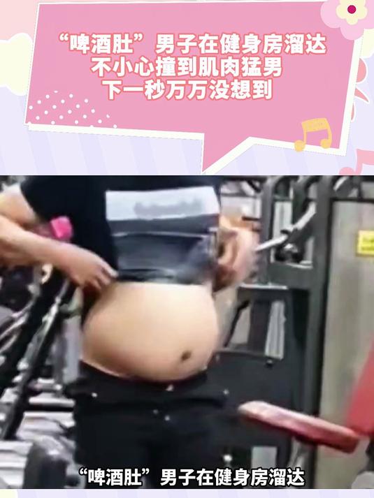 “啤酒肚”男子在健身房溜达,撞到肌肉猛男,下一秒万万没想到
