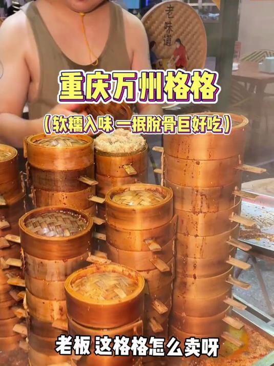 武汉街头的万州格格,软糯入味巨好吃!