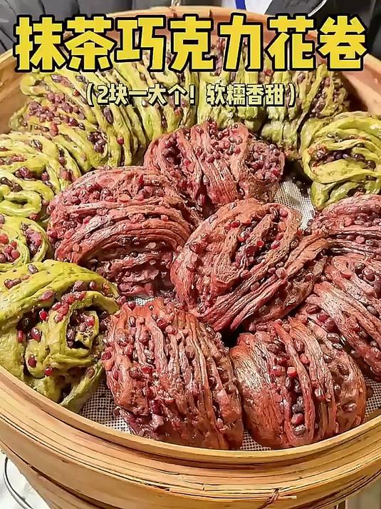 街边的巨无霸抹茶巧克力花卷!料巨多嘎嘎香!