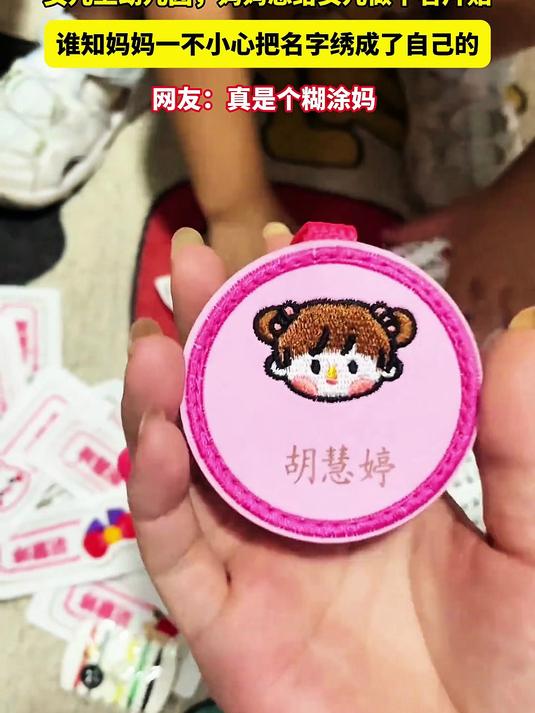 妈妈想给幼儿园女儿做个名片贴,结果竟然把名字绣成了自己的!