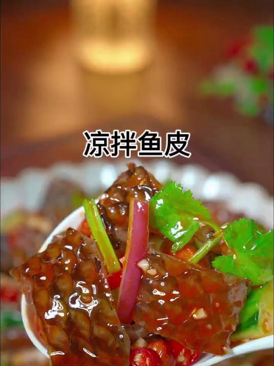 酸辣下酒的凉拌鱼皮