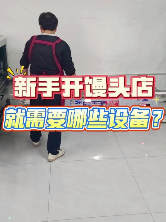 新手开馒头店就需要哪些设备