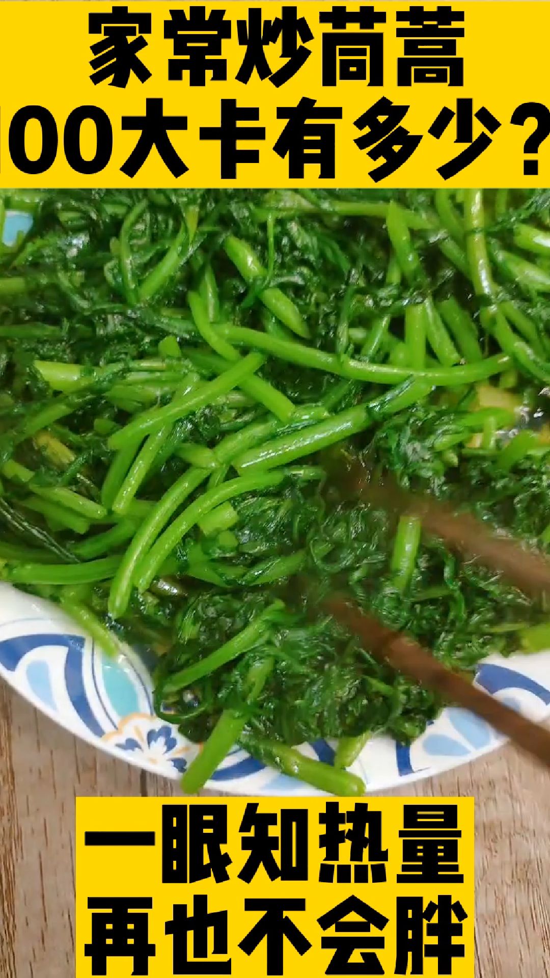 每天认识100大卡,一盘炒茼蒿多少卡路里热量实测测评,茼蒿热量高吗,减肥能吃多少茼蒿