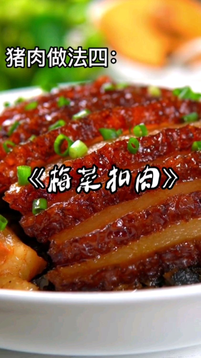 猪肉做法四:《梅菜扣肉》