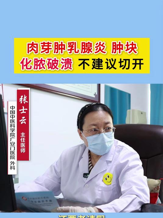 肉芽肿乳腺炎肿块化脓、破溃,怎么办?
