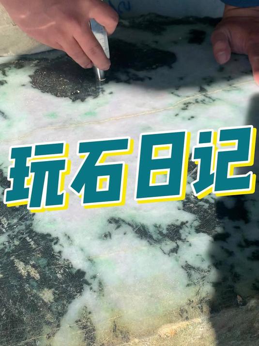 玩石日记:分享近两年较火热的乌鸡种,切开表现你满意吗