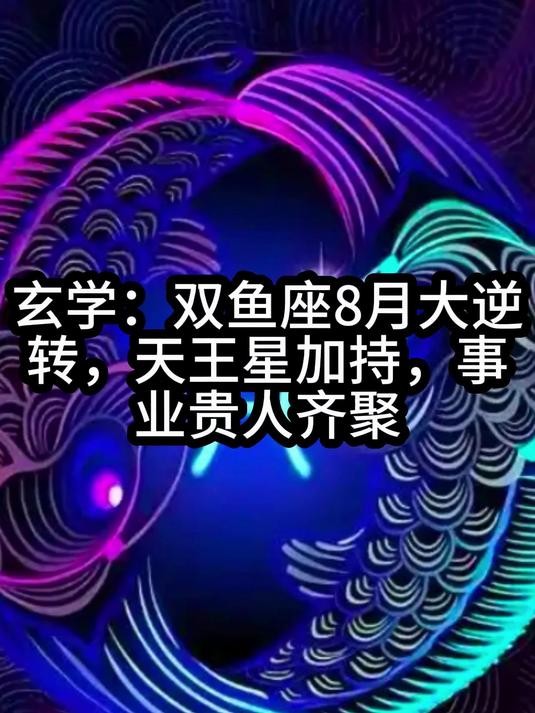 玄学：双鱼座8月大逆转，天王星加持，事业贵人齐聚