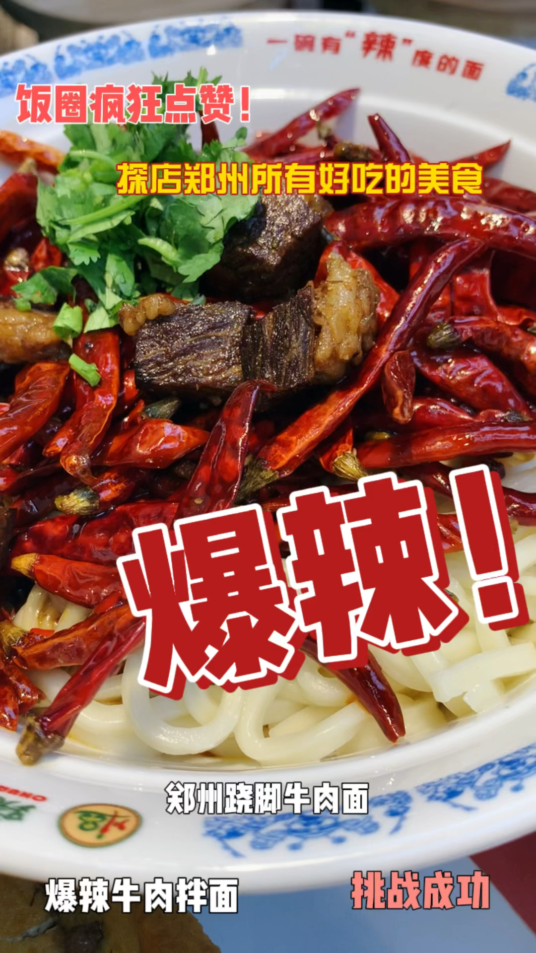 全网最辣川遇跷脚牛肉面