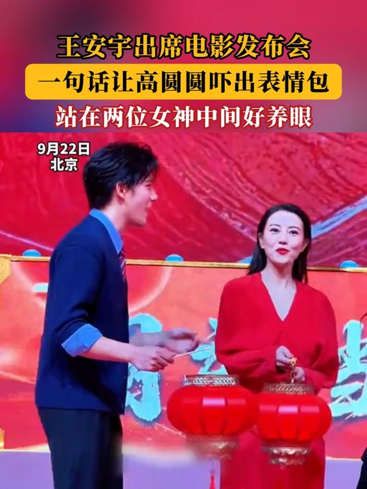 王安宇出席电影发布会,一句话让高圆圆吓出表情包!