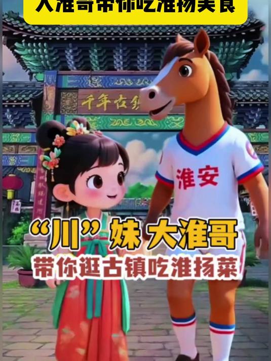 川妹妹快来,大淮哥带你吃淮扬美食