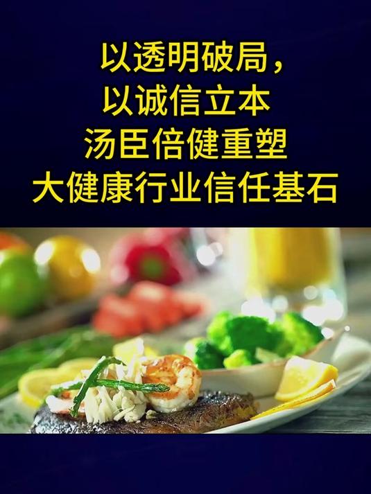 以透明破局，以诚信立本汤臣倍健重塑大健康行业信任基石
