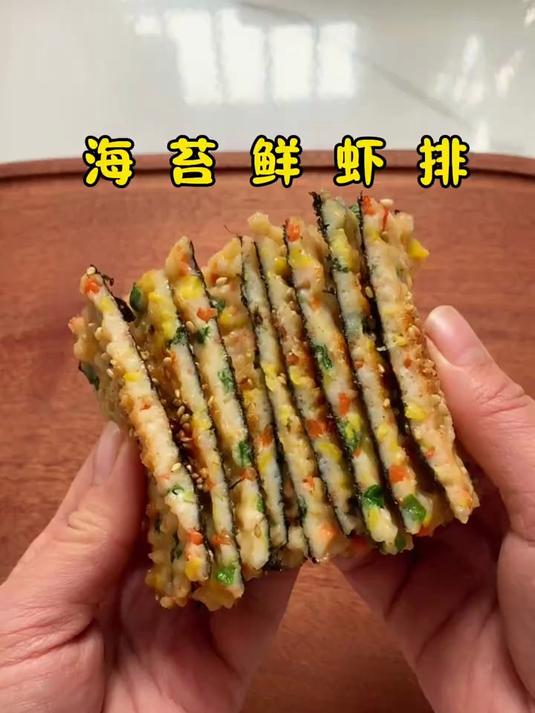 海苔鲜虾排，做法简单营养好吃