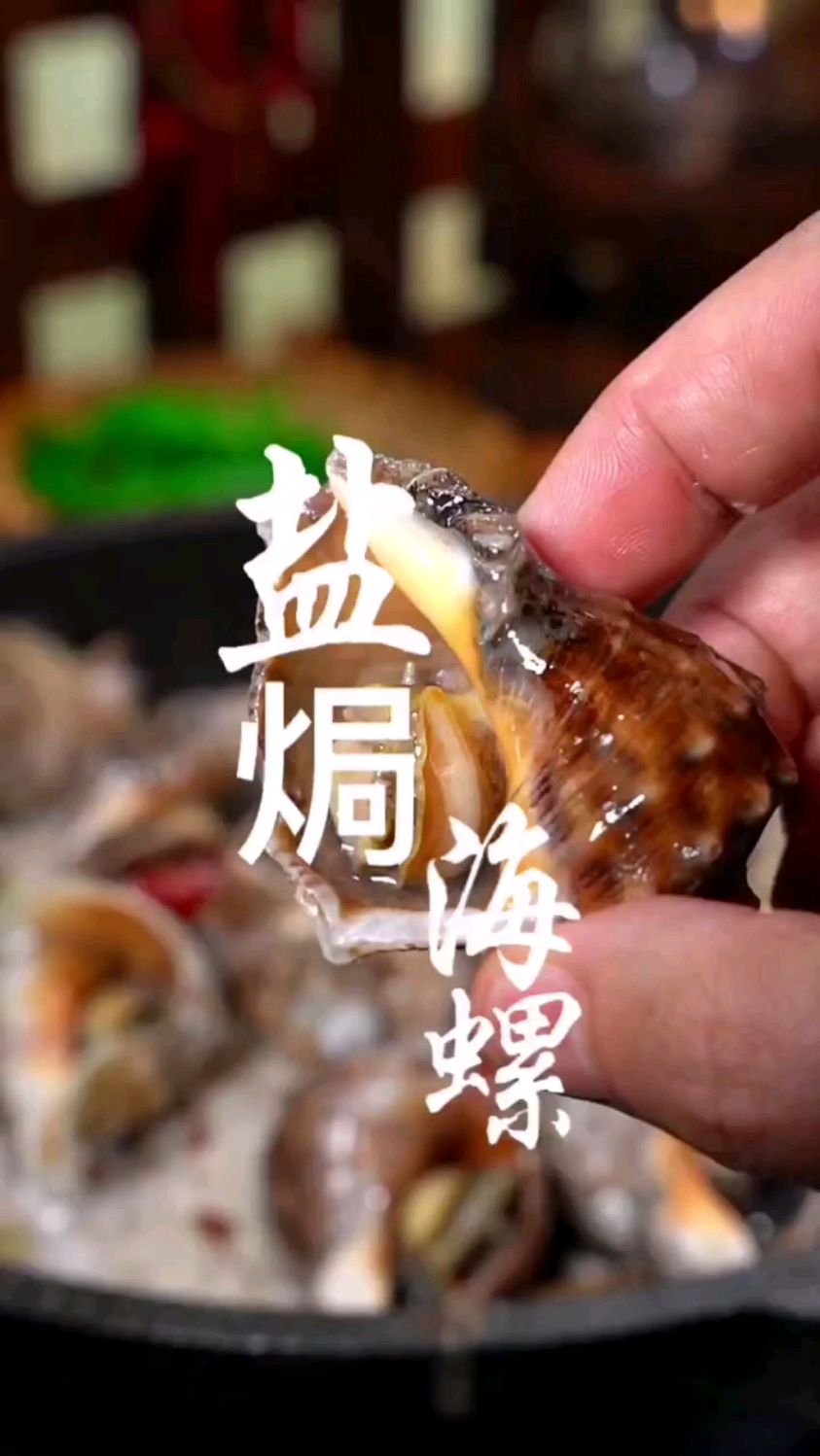 盐焗海螺的做法