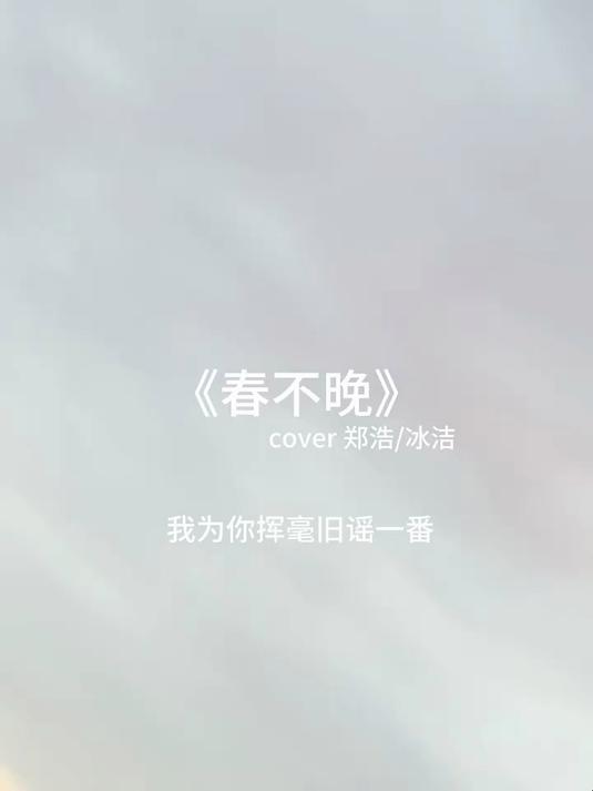 姑娘一句春不晚 痴儿留在真江南