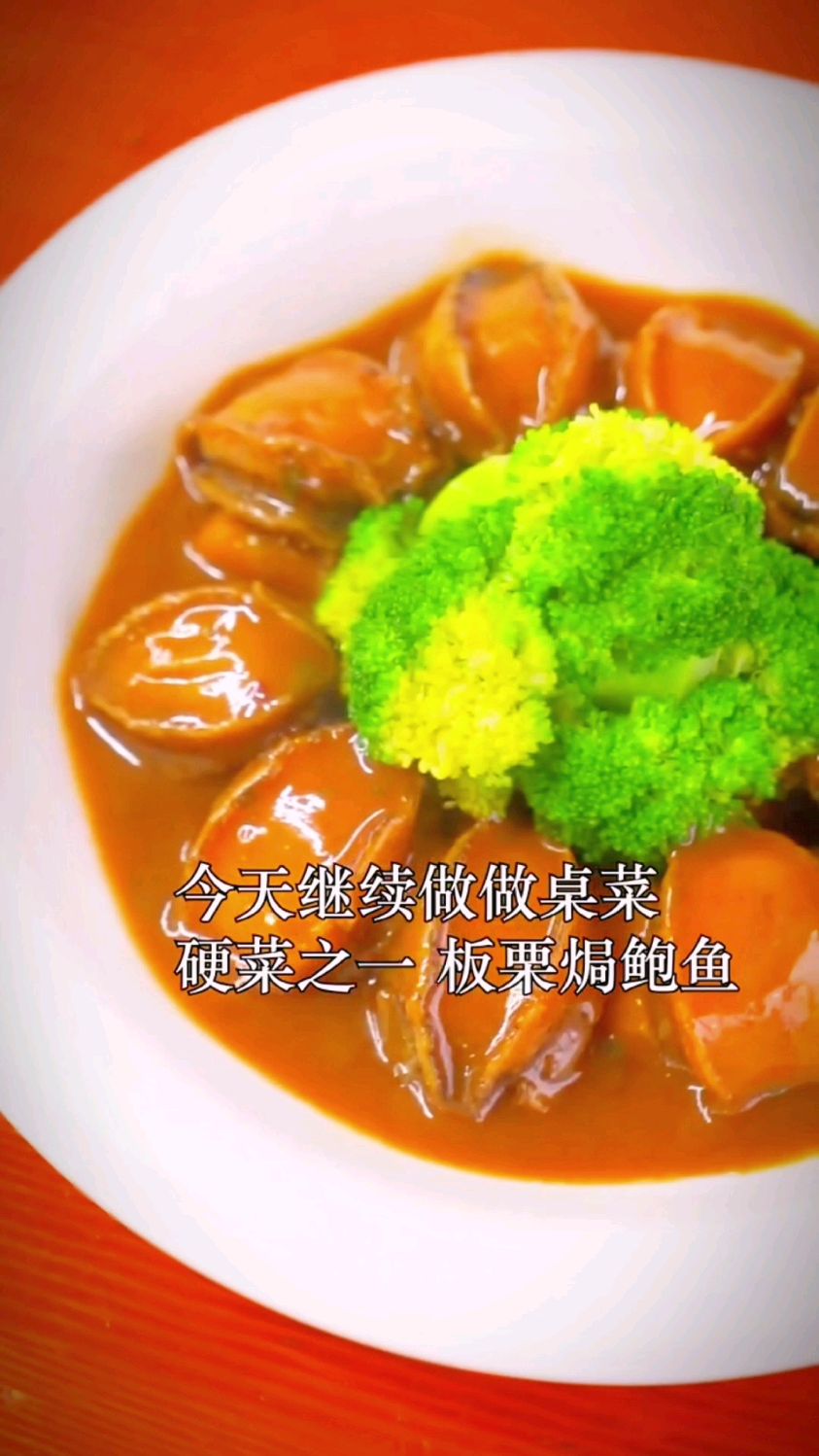 板栗焗鲍鱼的做法