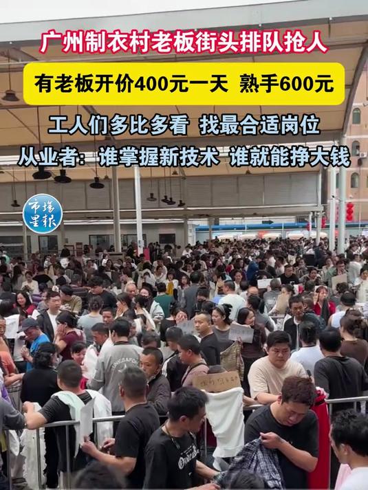 广州制衣村再现招工潮,数百名工厂老板街头排队抢人,工人日薪400元起