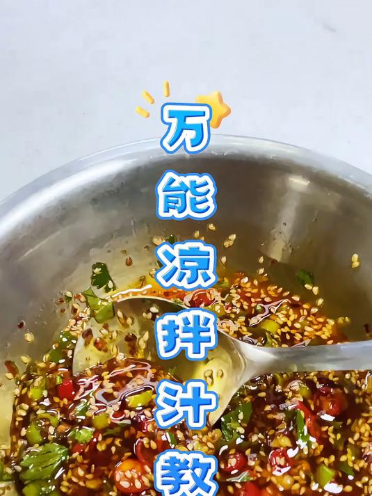 万能凉拌汁拌凉菜或当火锅蘸料绝对好吃到停不下来