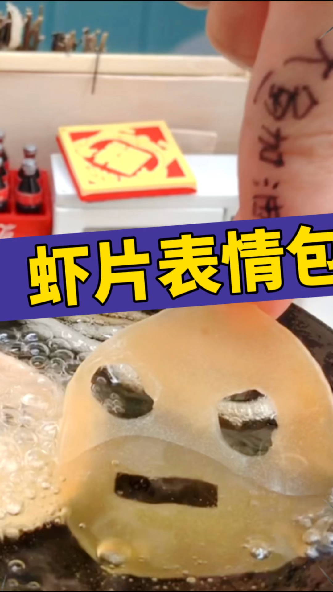 迷你厨房:虾片咋变成表情包了?