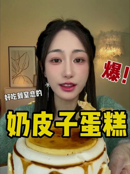 奶皮子烤布蕾蛋糕实测！外酥里嫩奶香爆棚，网红爆款果然名不虚传