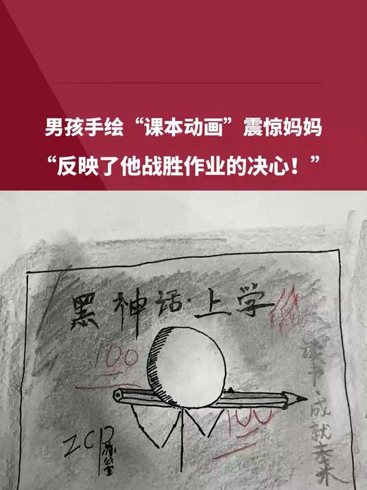 男孩手绘“课本动画”震惊妈妈。“反映了他战胜作业的决心!”网友:这以后得是导演“包子”!