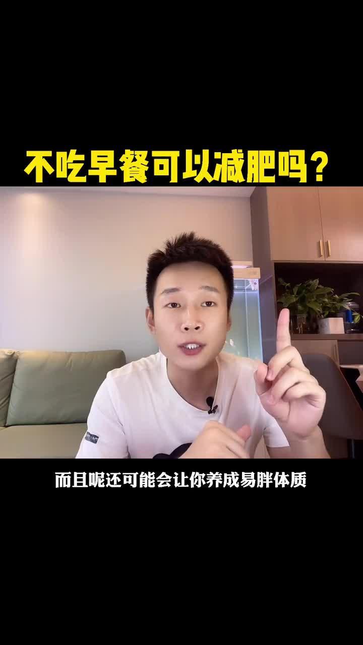 不吃早餐可以减肥吗