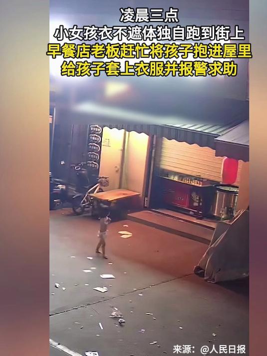 凌晨三点女童衣单独行街头 早餐店主杨女士抱回暖衣报警伸援手