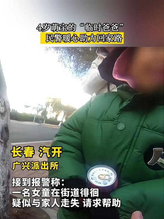 4岁萌宝的“临时爸爸” 民警暖心助力回家路 长春警事