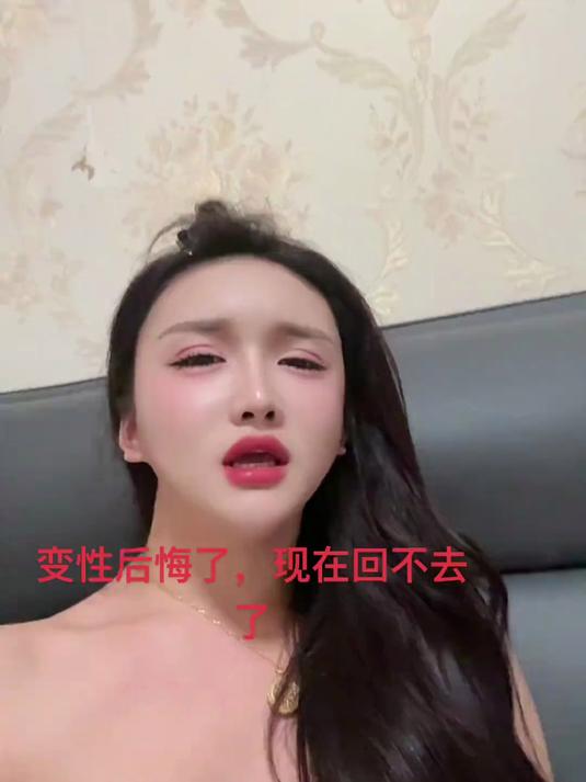 变性后悔了现在变不回去了