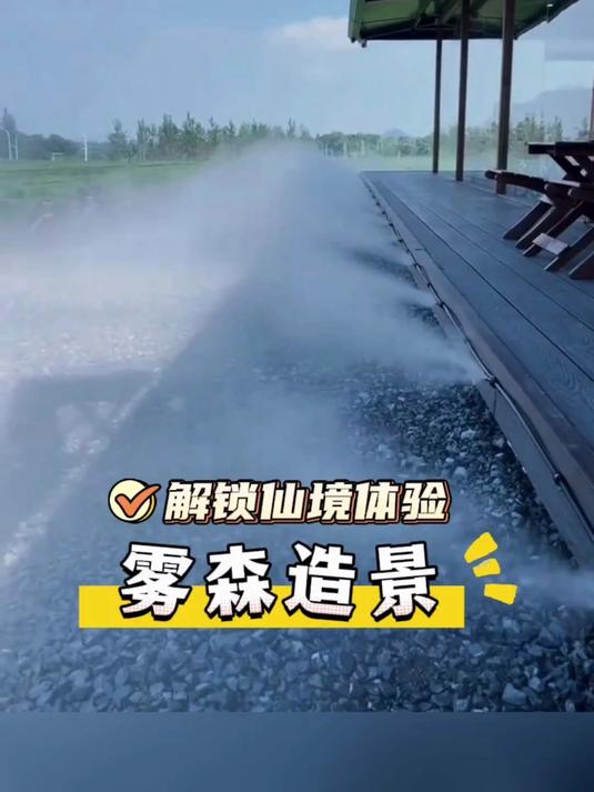 雾森造景解锁仙境体验#雾森造景##仙气飘飘##景观装置#