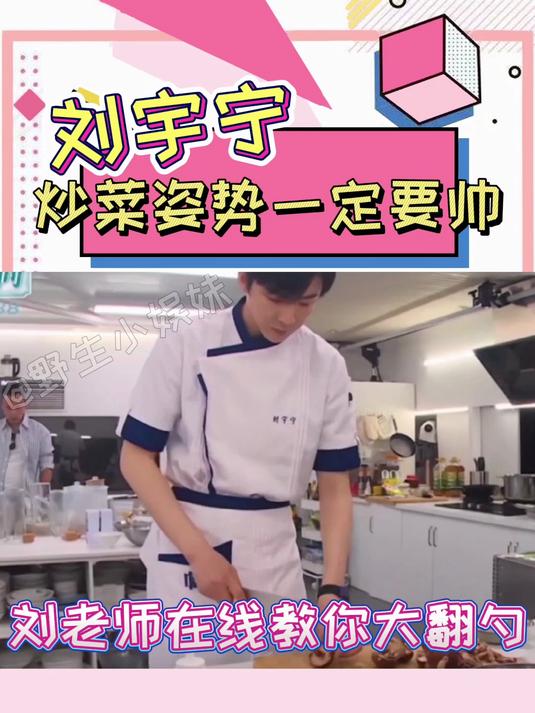 刘宇宁炒菜姿势
