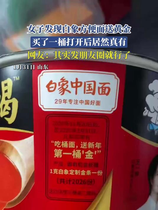 女子发现白象方便面送黄金，买了一桶打开后居然真有