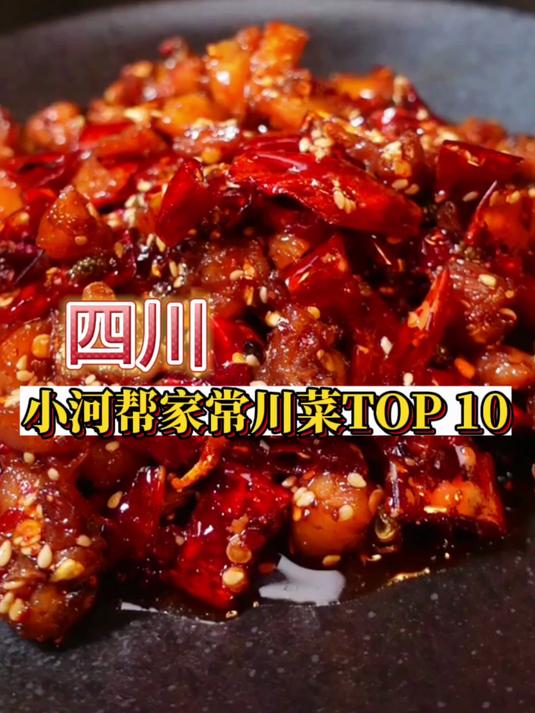 四川小河帮家常川菜TOP10