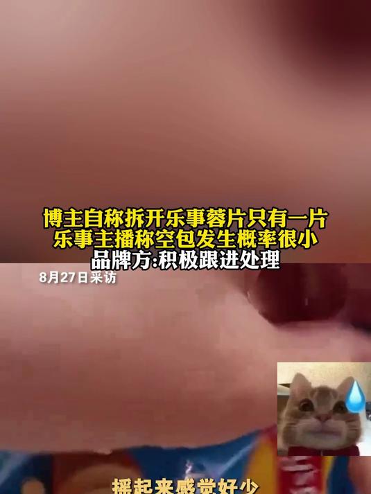 博主自称拆开乐事薯片,只有一片乐事