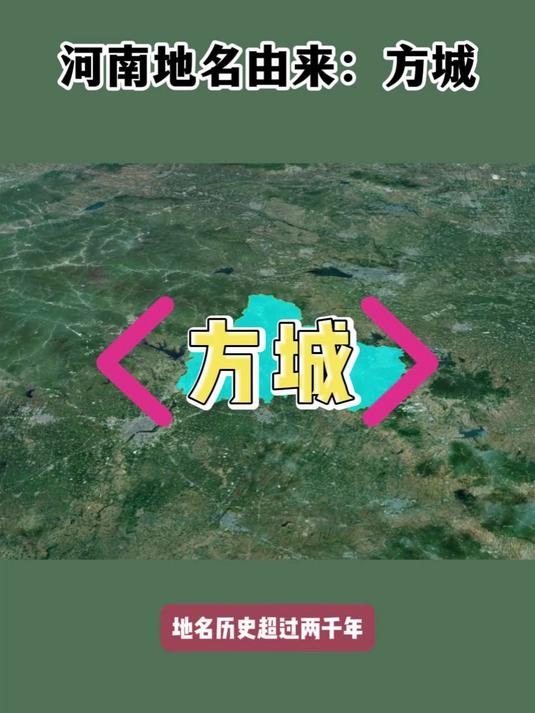 河南地名由来:方城。地名历史超过两千年