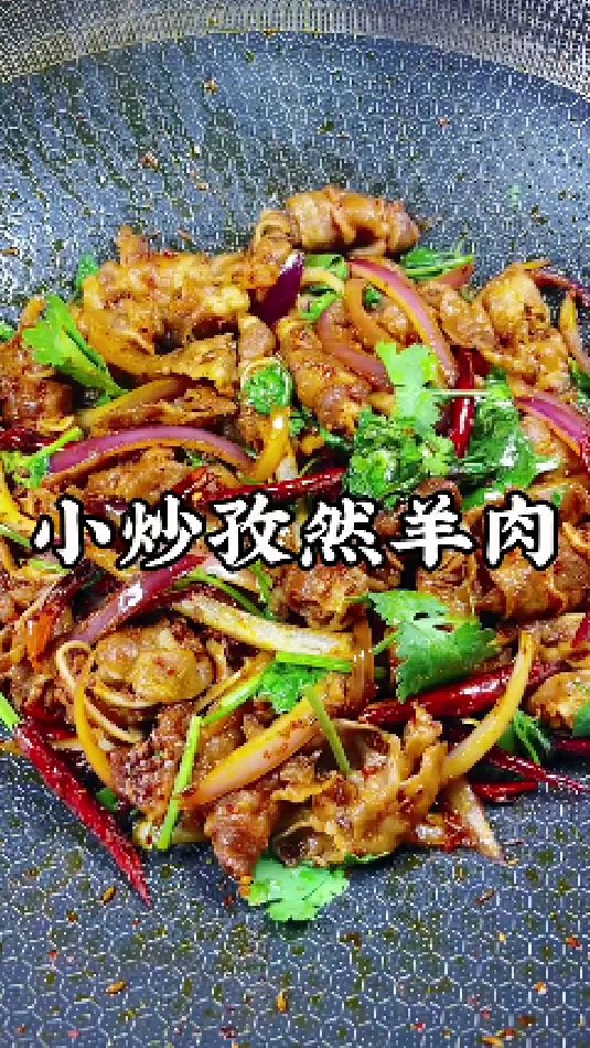 孜然羊肉的做法