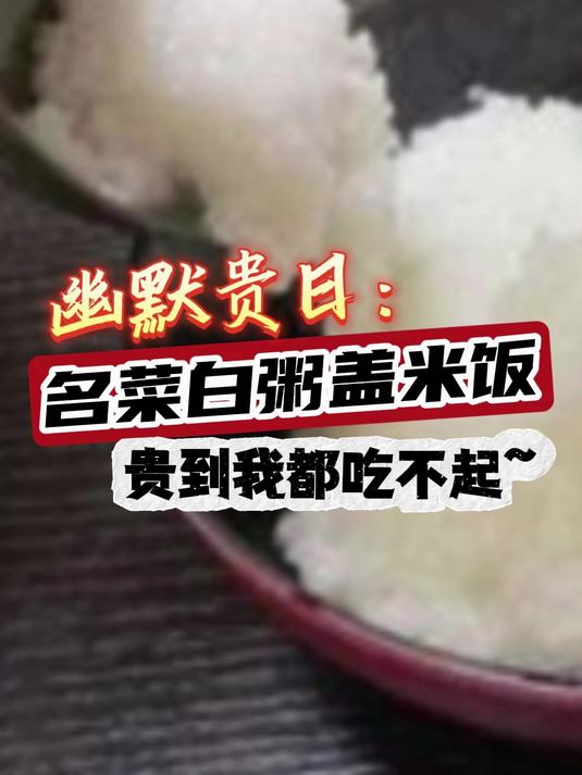 幽默贵日：名菜白粥盖米饭，贵到我都吃不起~