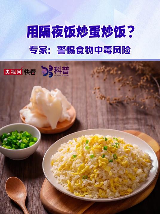 用隔夜饭炒蛋炒饭？专家：警惕食物中毒风险