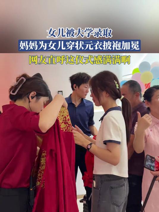 女儿被大学录取,妈妈为女儿穿状元衣披袍加冕,这仪式感满满啊